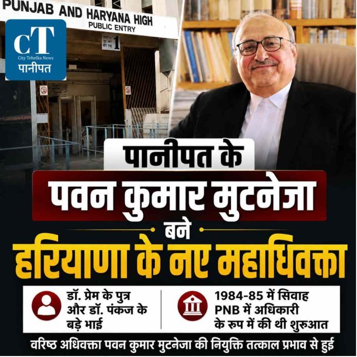 पानीपत के डॉ. प्रेम के पुत्र पवन कुमार मुटनेजा बने हरियाणा के नए महाधिवक्ता: 1984-85 में सिवाह PNB में अधिकारी थे, बाद में चंडीगढ़ में शुरू की वकालत