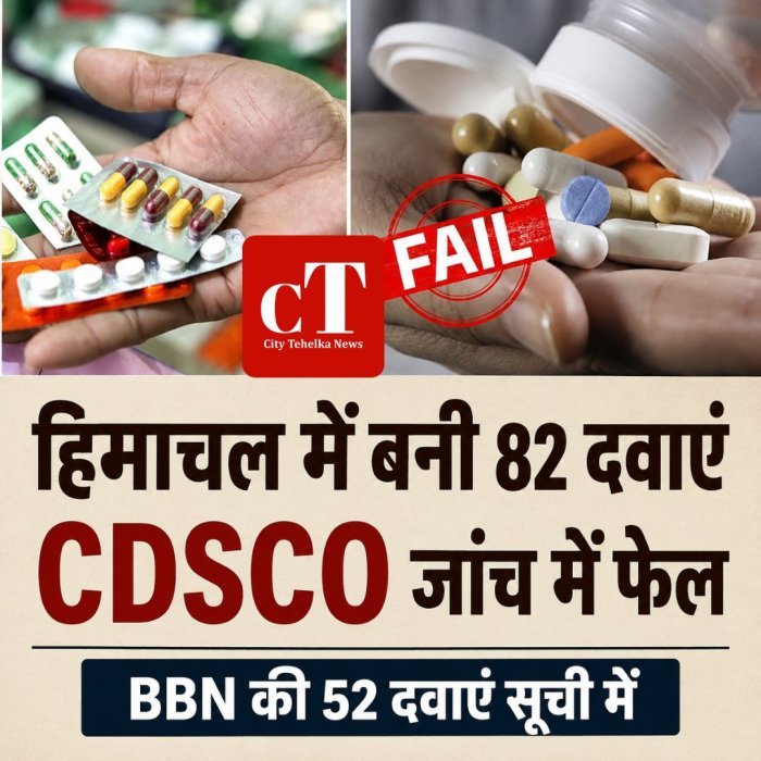 हिमाचल में बनी 82 दवाएं CDSCO जांच में फेल, BBN की 52 दवाएं सूची में