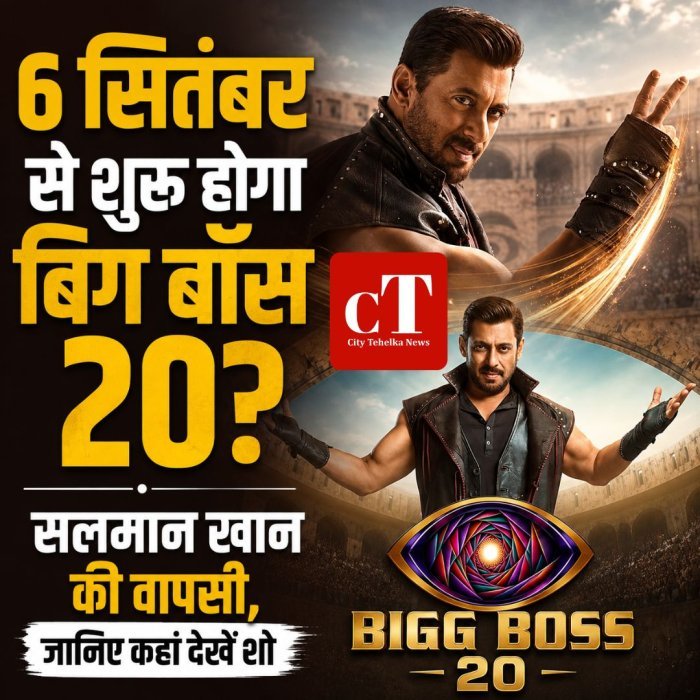 6 सितंबर से शुरू होगा बिग बॉस 20? सलमान खान की वापसी, जानिए कहां देखें शो