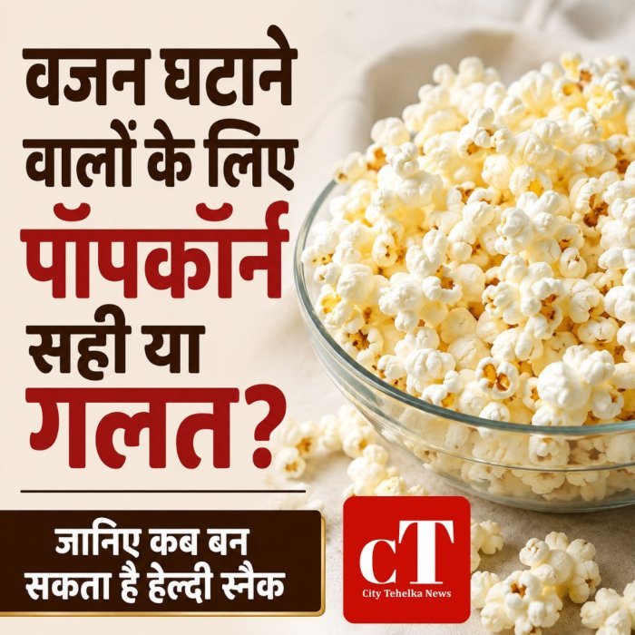 वजन घटाने वालों के लिए पॉपकॉर्न सही या गलत? जानिए कब बन सकता है हेल्दी स्नैक