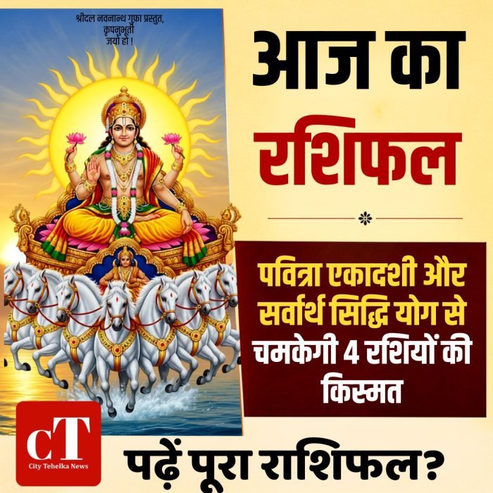 आज का राशिफल: पवित्रा एकादशी और सर्वार्थ सिद्धि योग से चमकेगी 4 राशियों की किस्मत,पढ़ें पूरा राशिफल?