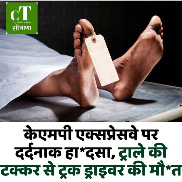 केएमपी एक्सप्रेसवे पर दर्दनाक हा*दसा, ट्राले की टक्कर से ट्रक ड्राइवर की मौ*त