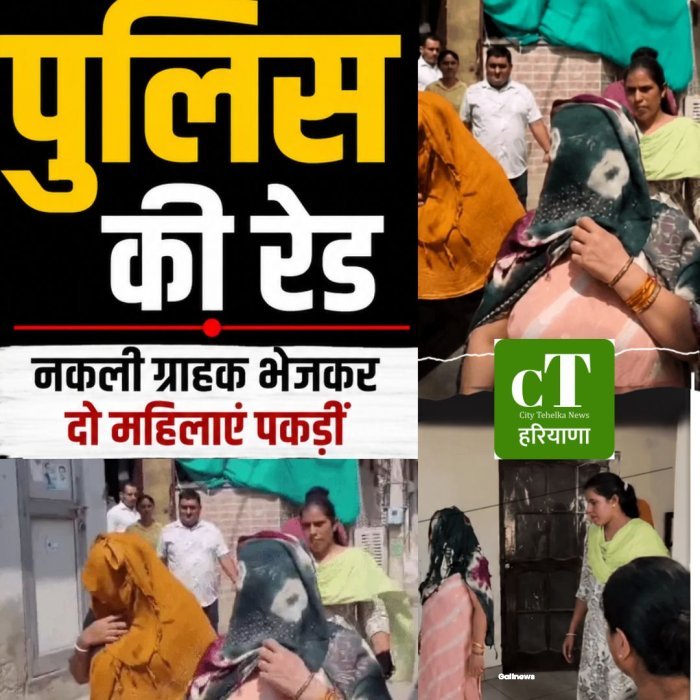 पुलिस की रेड,नकली ग्राहक भेजकर दो महिलाएं पकड़ीं