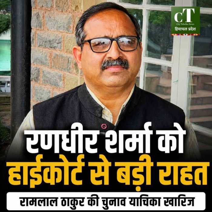 हाईकोर्ट से रणधीर शर्मा को बड़ी राहत, रामलाल ठाकुर की चुनाव याचिका खारिज