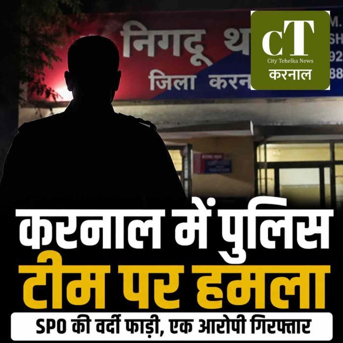 करनाल में पुलिस टीम पर हमला, SPO की वर्दी फाड़ी; धमकी की सूचना पर पहुंची पुलिस से भिड़े दो युवक