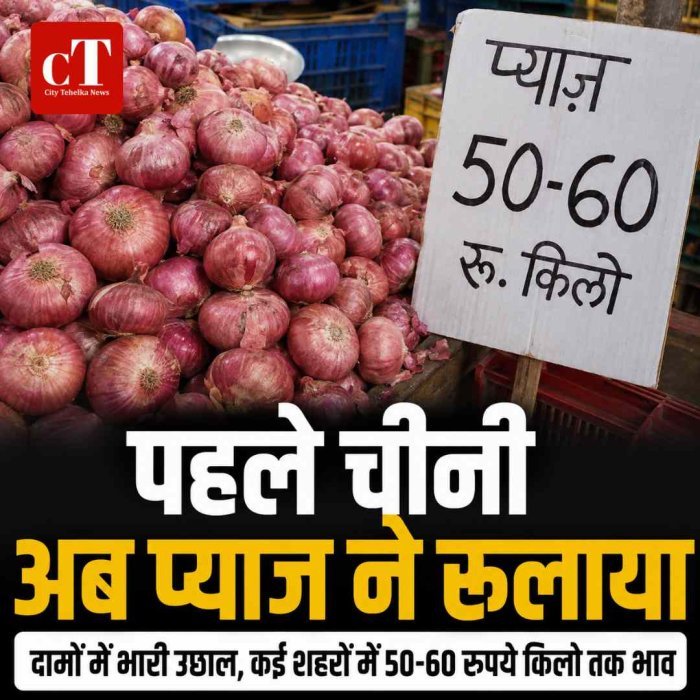 त्योहारी सीजन से पहले प्याज के दाम में उछाल, कई शहरों में 50-60 रुपये किलो तक पहुंची कीमत