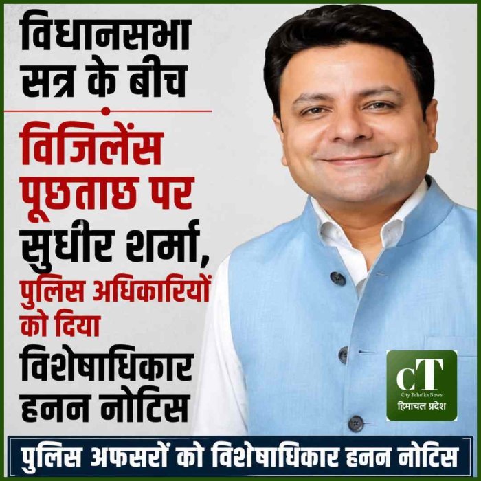 विधानसभा सत्र के बीच विजिलेंस पूछताछ पर भड़के सुधीर शर्मा, पुलिस अधिकारियों को दिया विशेषाधिकार हनन नोटिस