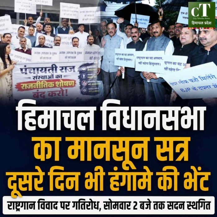 हिमाचल विधानसभा का मानसून सत्र दूसरे दिन भी हंगामे की भेंट, राष्ट्रगान-राष्ट्रगीत विवाद पर गतिरोध बरकरार