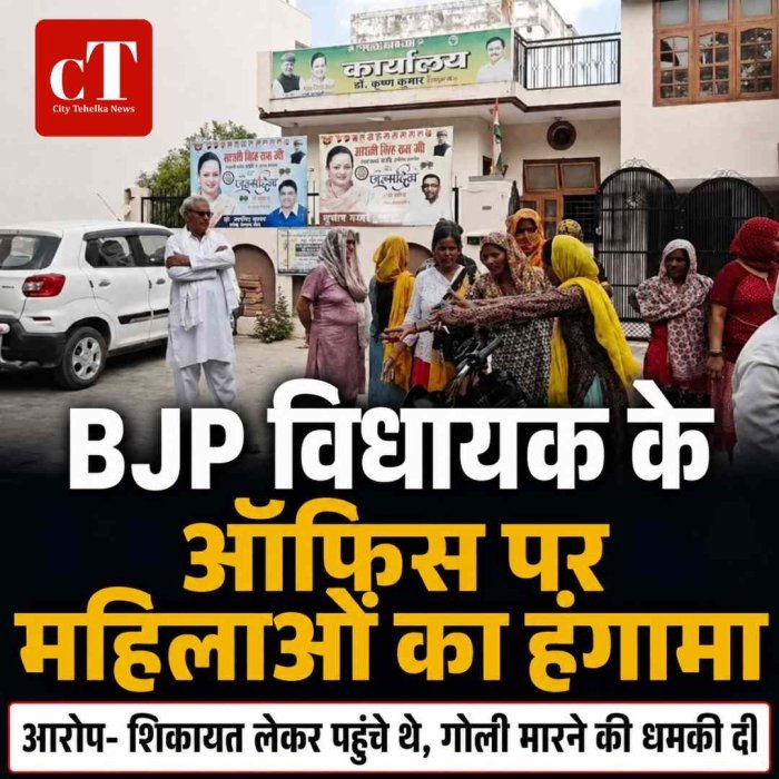 BJP विधायक के ऑफिस पर महिलाओं का हंगामा, आरोप- शिकायत लेकर पहुंचे थे, गोली मारने की धमकी दी