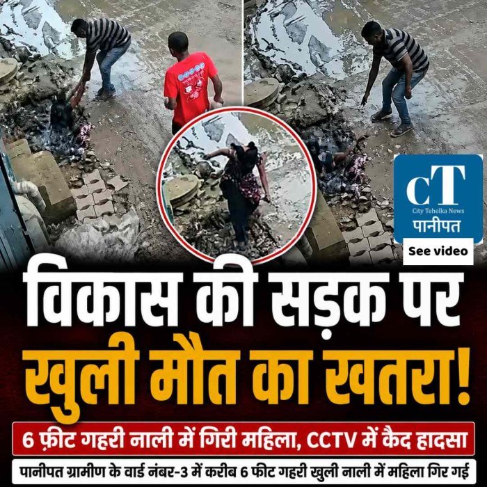 विकास की सड़क पर खुली मौत का खतरा! 6 फीट गहरी नाली में गिरी महिला, CCTV ने दिखाया पूरा हादसा