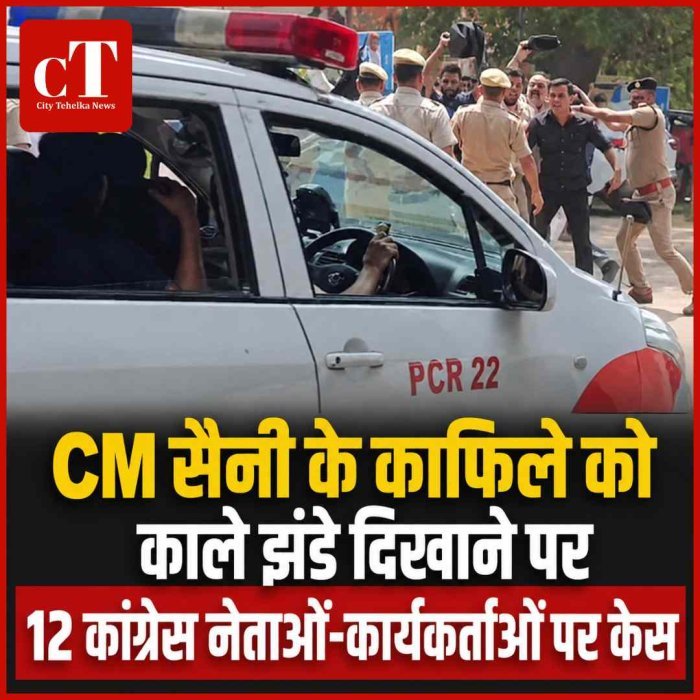 CM सैनी के काफिले को काले झंडे दिखाने पर 12 कांग्रेस नेताओं-कार्यकर्ताओं पर केस, सुरक्षा चूक पर पुलिसकर्मियों पर भी कार्रवाई