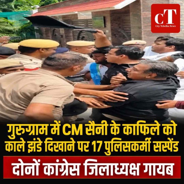 गुरुग्राम में CM सैनी के काफिले को काले झंडे दिखाने पर 17 पुलिसकर्मी सस्पेंड, दोनों कांग्रेस जिलाध्यक्ष गायब