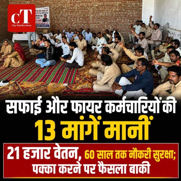 हरियाणा में सफाई और फायर कर्मचारियों की मांगों पर सरकार की सैद्धांतिक सहमति, 60 साल तक सेवा सुरक्षा और वेतन बढ़ोतरी का प्रस्ताव