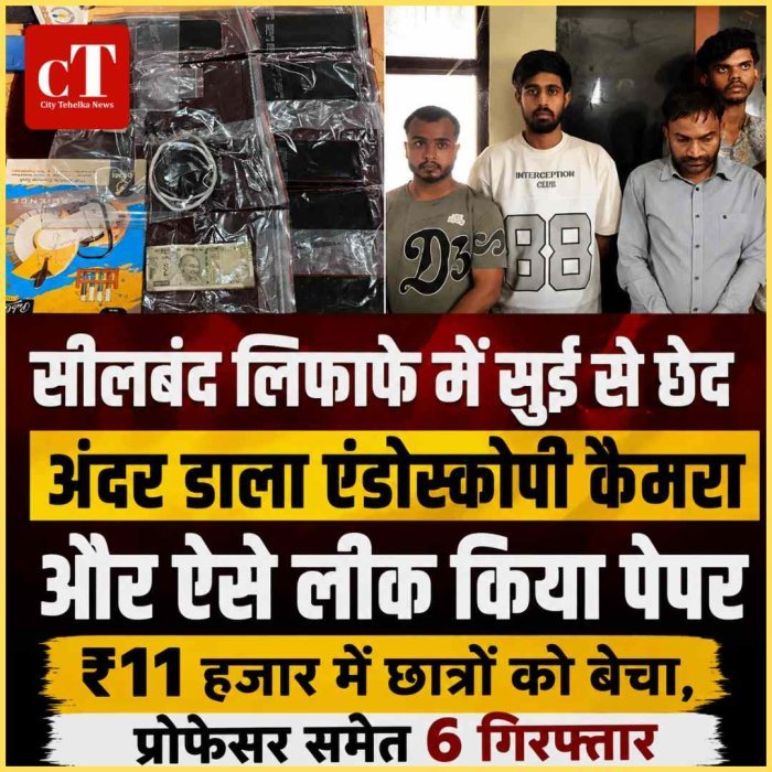 सीलबंद लिफाफे में सुई से छेद, अंदर डाला एंडोस्कोपी कैमरा और ऐसे लीक किया पेपर; ₹11 हजार में छात्रों को बेचा, प्रोफेसर समेत 6 गिरफ्तार
