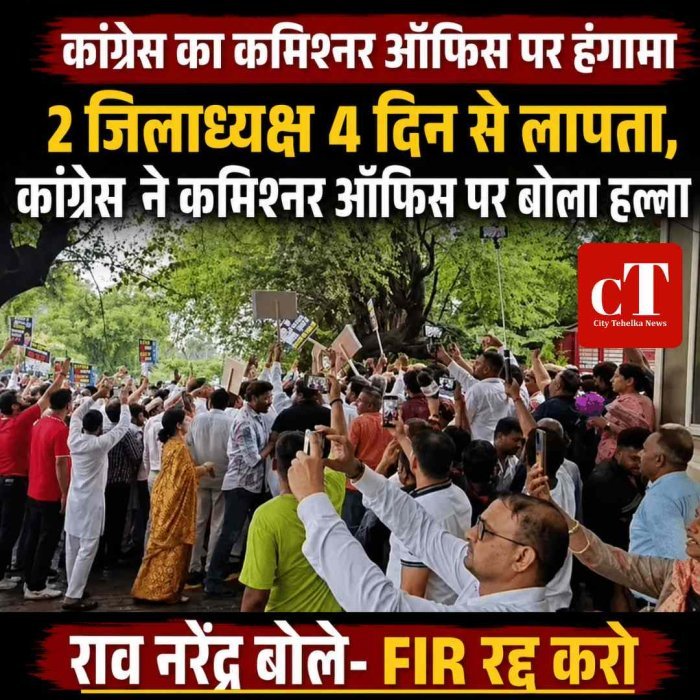 गुरुग्राम में कांग्रेस का कमिश्नर ऑफिस पर हंगामा, CM को काले झंडे दिखाने वाले 2 जिलाध्यक्ष 4 दिन से लापता; राव नरेंद्र बोले- FIR रद्द करो