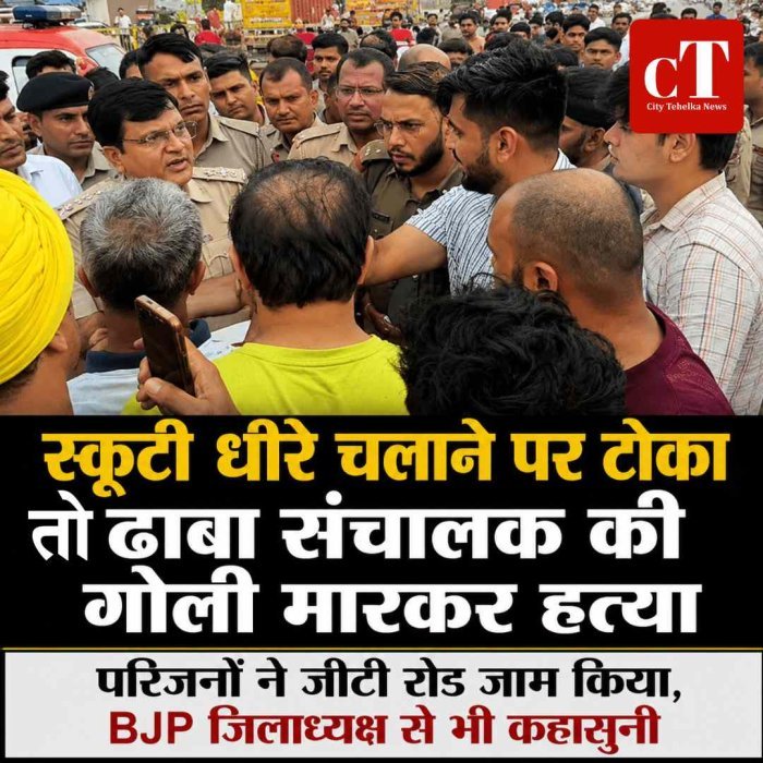 सोनीपत में ढाबा संचालक की गोली मारकर हत्या, परिजनों ने शव हाईवे पर रख लगाया जाम; BJP जिलाध्यक्ष से भी हुई कहासुनी