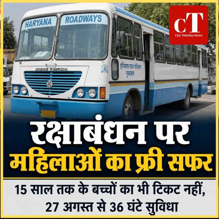 रक्षाबंधन पर हरियाणा की महिलाओं को बड़ा तोहफा, 36 घंटे बसों में फ्री सफर; 15 साल तक के बच्चों का भी नहीं लगेगा किराया