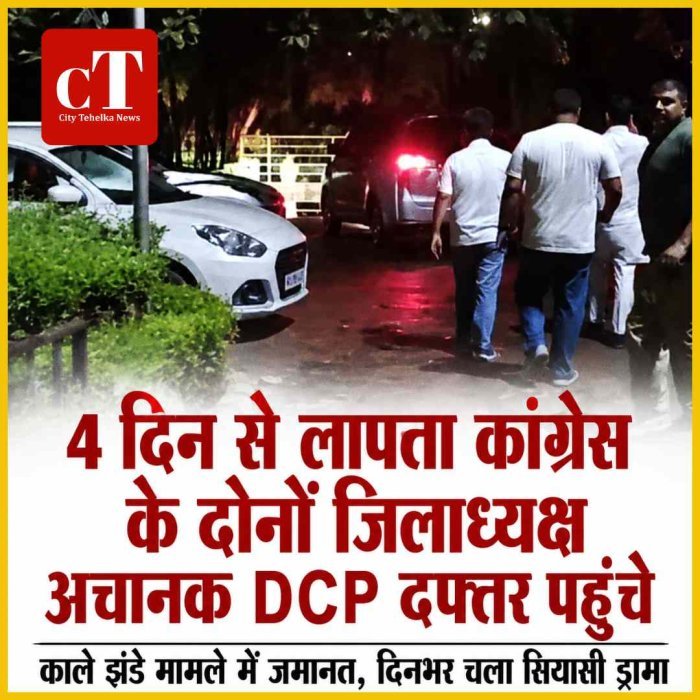 बड़ा सियासी ड्रामा: 4 दिन से लापता कांग्रेस के दोनों जिलाध्यक्ष अचानक DCP दफ्तर पहुंचे, मौके पर मिली जमानत
