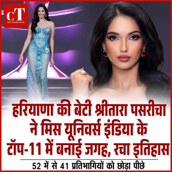 हरियाणा की बेटी श्रीतारा पसरीचा ने मिस यूनिवर्स इंडिया के टॉप-11 में बनाई जगह,  रचा इतिहास