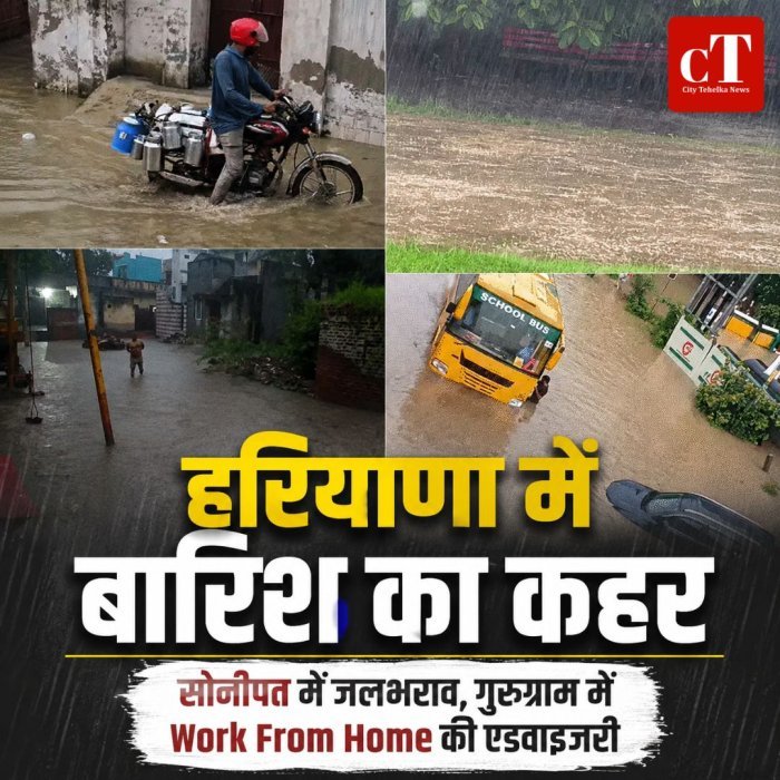 हरियाणा में बारिश का कहर,सोनीपत में जलभराव, गुरुग्राम में Work From Home की एडवाइजरी