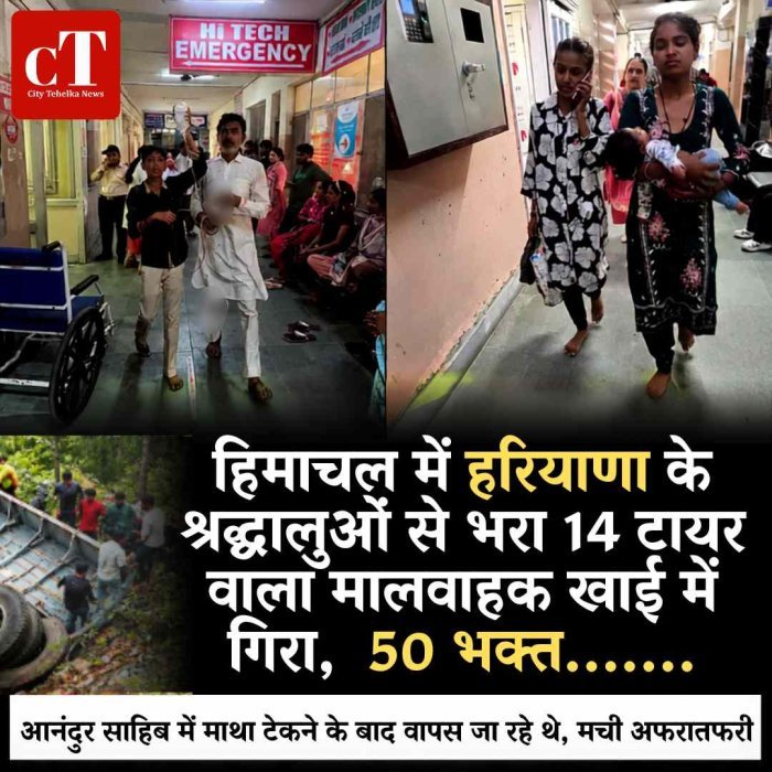 हिमाचल में हरियाणा के श्रद्धालुओं से भरा 14 टायर वाला मालवाहक खाई में गिरा,  50  भक्‍त.......