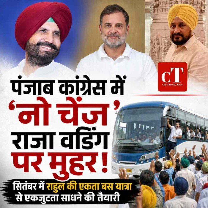 पंजाब कांग्रेस में ‘नो चेंज’: राजा वडिंग पर हाईकमान की मुहर, अब राहुल गांधी की बस यात्रा से एकजुटता साधने की तैयारी