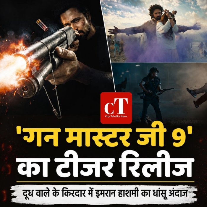 'गन मास्टर जी 9' का टीजर रिलीज, दूध वाले के किरदार में इमरान हाशमी का धांसू अंदाज