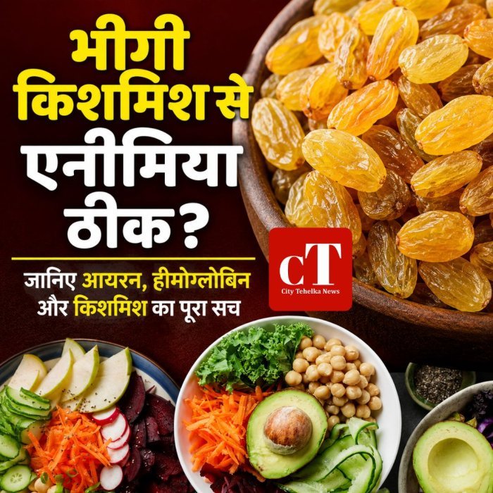 भीगी किशमिश से एनीमिया ठीक? जानिए आयरन, हीमोग्लोबिन और किशमिश का पूरा सच