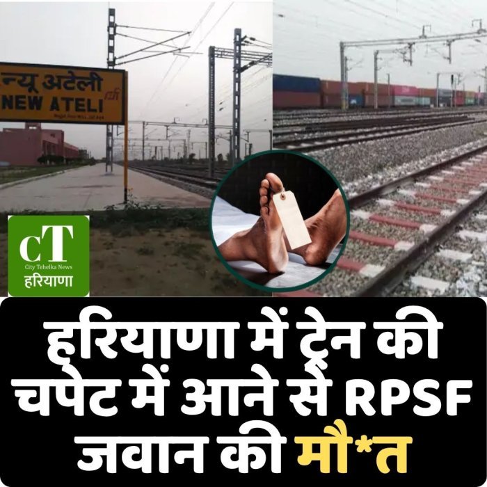 हरियाणा में ट्रेन की चपेट में आने से RPSF जवान की मौ*त