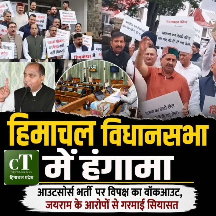 हिमाचल विधानसभा में हंगामा,आउटसोर्स भर्ती पर विपक्ष का वॉकआउट, जयराम के आरोपों से गरमाई सियासत
