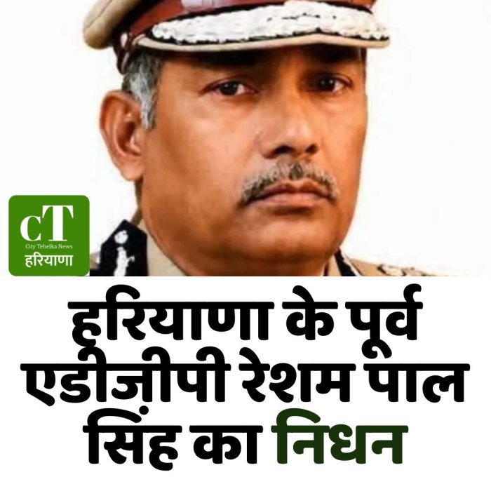 हरियाणा के पूर्व एडीजीपी रेशम पाल सिंह का निधन