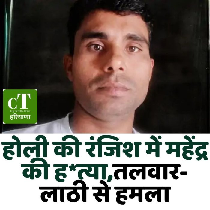 होली की रंजिश में महेंद्र की ह*त्या, तलवार-लाठी से हमला