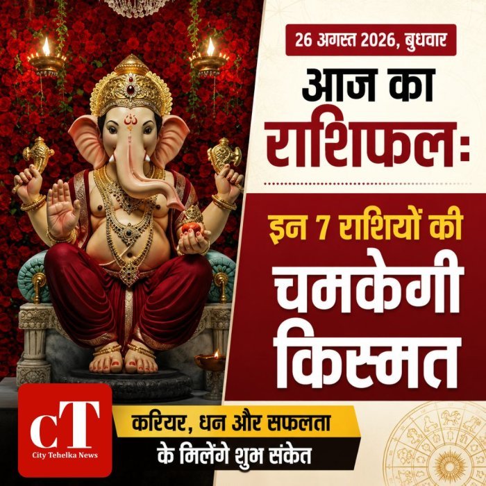 आज का राशिफल: इन 7 राशियों की चमकेगी किस्मत,करियर, धन और सफलता के मिलेंगे शुभ संकेत