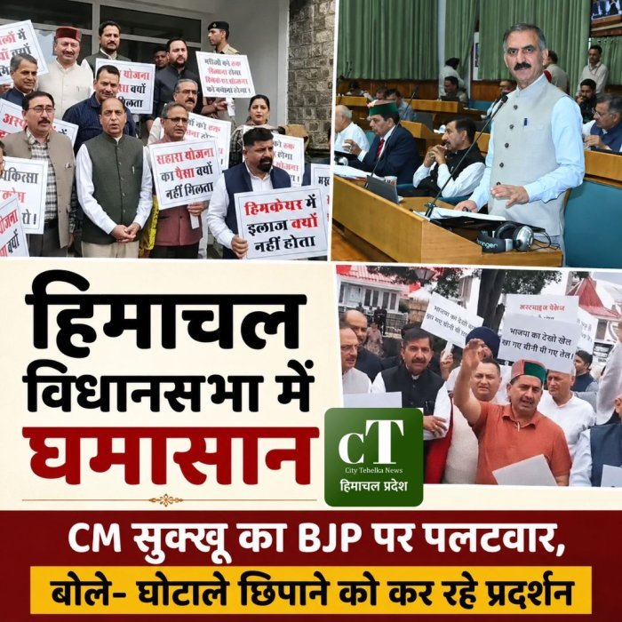 हिमाचल विधानसभा में घमासान,CM सुक्खू का BJP पर पलटवार, बोले- घोटाले छिपाने को कर रहे प्रदर्शन