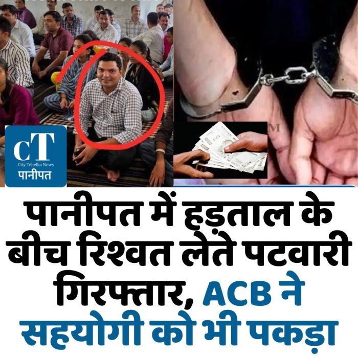 पानीपत में हड़ताल के बीच रिश्वत लेते पटवारी गिरफ्तार, ACB ने सहयोगी को भी पकड़ा