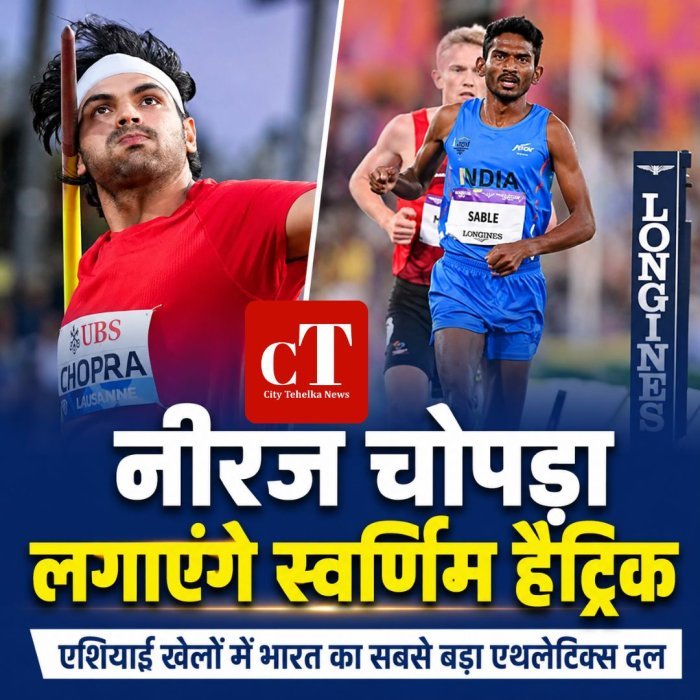 नीरज चोपड़ा लगाएंगे स्वर्णिम हैट्रिक,एशियाई खेलों में भारत का सबसे बड़ा एथलेटिक्स दल