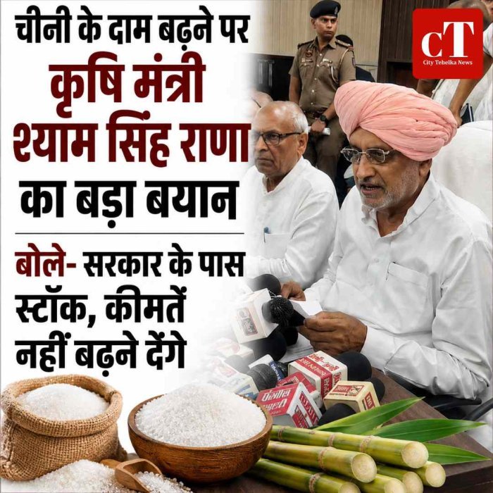 चीनी के दाम बढ़ने पर कृषि मंत्री श्याम सिंह राणा का बड़ा बयान, बोले- सरकार के पास स्टॉक, कीमतें नहीं बढ़ने देंगे