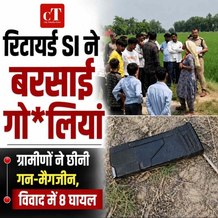 हरियाणा पुलिस के रिटायर्ड SI ने बरसाईं गोलियां, ग्रामीणों ने छीनी गन-मैगजीन; जमीन विवाद में महिलाओं समेत 8 घायल