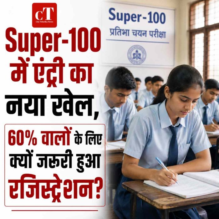 Super-100 में एंट्री का नया खेल, 60% वालों के लिए क्यों जरूरी हुआ रजिस्ट्रेशन?