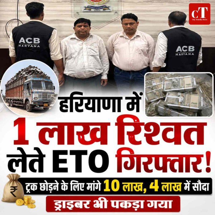 एक लाख रिश्वत लेते ETO गिरफ्तार: ट्रक छोड़ने के मांगे 10 लाख, 4 लाख में सौदा; ड्राइवर को भी पकड़ा