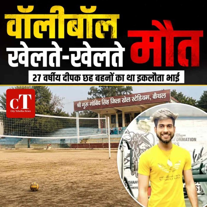 वॉलीबॉल खेलते-खेलते 27 वर्षीय युवक की अचानक मौत, छह बहनों का था इकलौता भाई