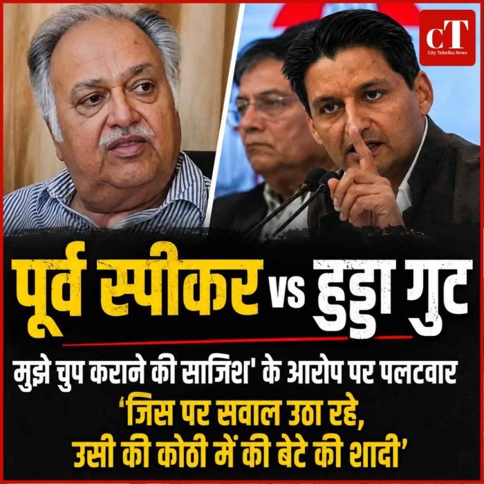 पूर्व स्पीकर vs हुड्डा गुट: 'मुझे चुप कराने की साजिश' के आरोप पर पलटवार— 'जिस पर सवाल उठा रहे, उसी की कोठी में की बेटे की शादी'