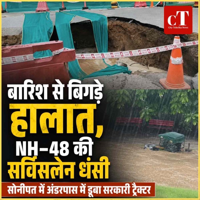बारिश से बिगड़े हालात, NH-48 की सर्विसलेन धंसी; सोनीपत में अंडरपास में डूबा सरकारी ट्रैक्टर