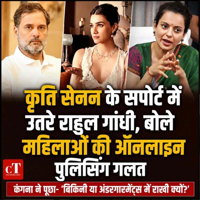 कृति सेनन के सपोर्ट में उतरे राहुल गांधी, बोले- महिलाओं की ऑनलाइन पुलिसिंग गलत; कंगना ने पूछा- ‘बिकिनी या अंडरगारमेंट्स में राखी क्यों?’