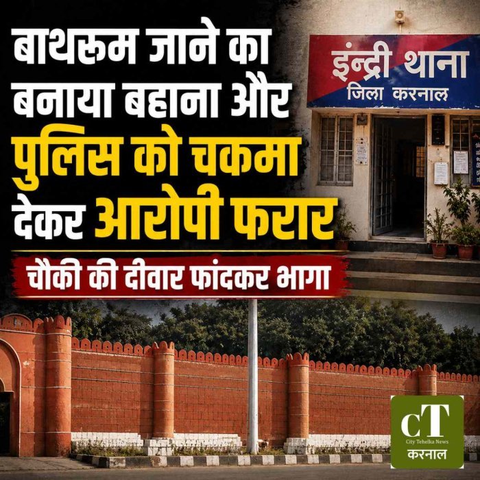 बाथरूम जाने का बनाया बहाना और पुलिस को चकमा देकर आरोपी फरार, चौकी की दीवार फांदकर भागा