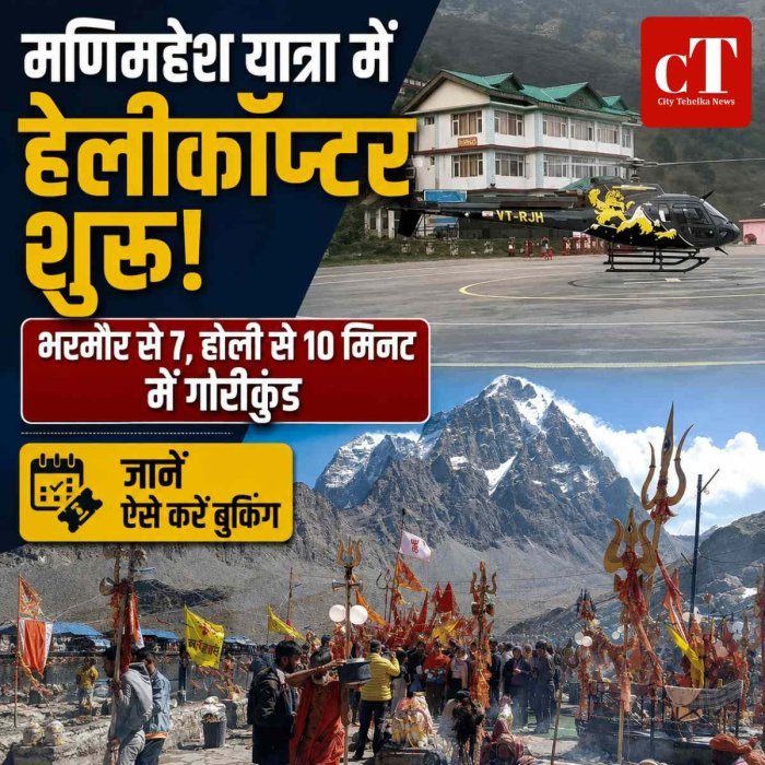 मणिमहेश यात्रा में हेलीकॉप्टर सेवा शुरू, भरमौर से 7 और होली से 10 मिनट में गौरीकुंड; फर्जी बुकिंग से बचने की अपील
