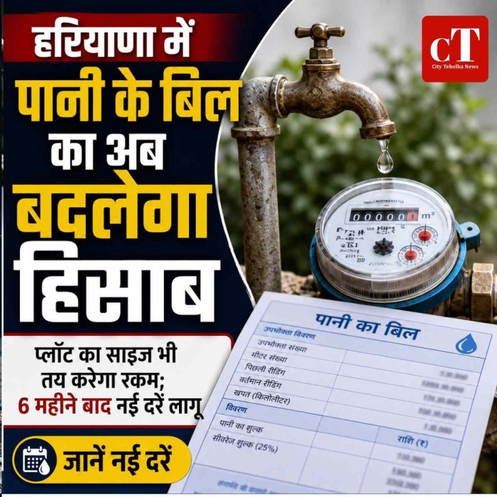 हरियाणा में पानी के बिल का अब बदलेगा हिसाब, प्लॉट का साइज भी तय करेगा रकम; 6 महीने बाद नई दरें लागू