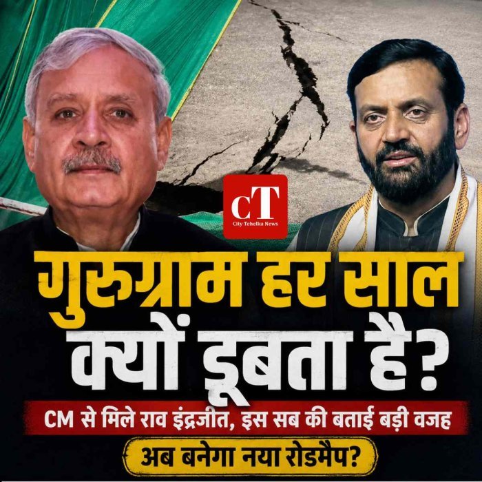 गुरुग्राम के जलभराव पर राव इंद्रजीत का बड़ा बयान, बोले- कंक्रीट फैसले बिना नहीं सुलझेगी समस्या; अधिकारियों की होगी जवाबदेही