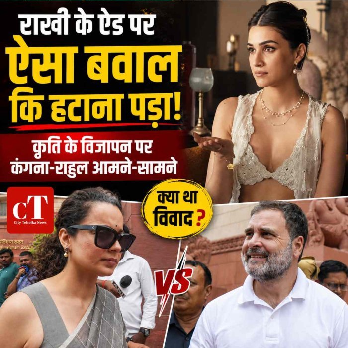 रक्षाबंधन के ऐड पर बवाल, कृति सेनन का विज्ञापन हटा; कंगना-राहुल की भिड़ंत से और गरमाया मामला