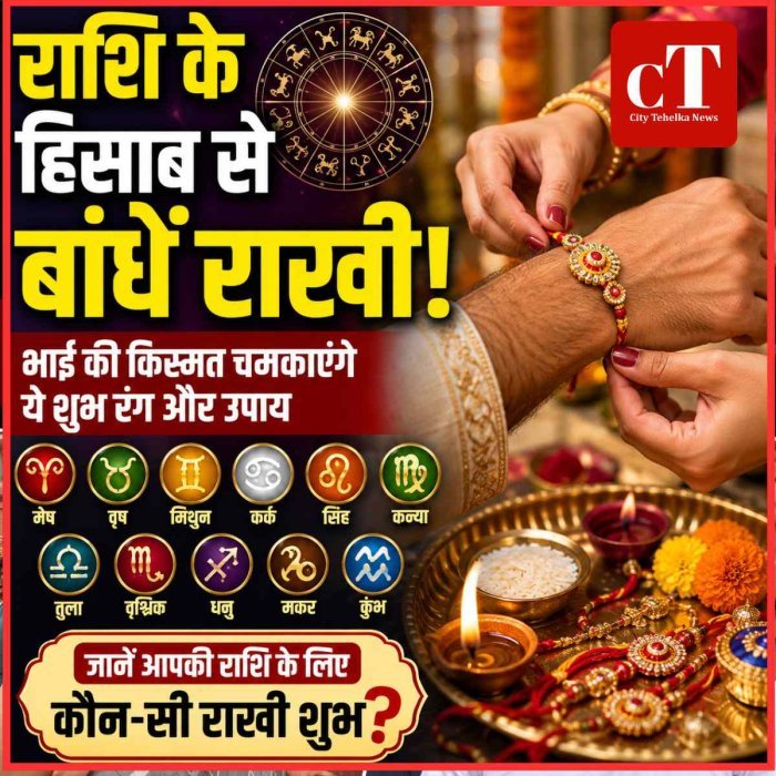 रक्षाबंधन 2026: भाई की राशि के अनुसार बांधें राखी, शुभ रंग के साथ ये उपाय भी जानें